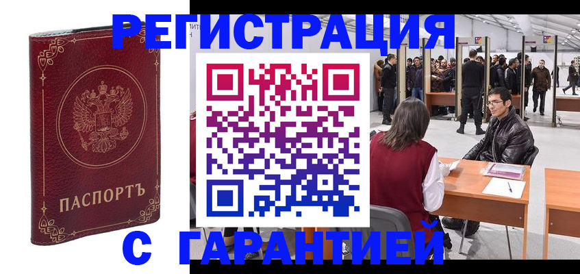 прописка законно в Новом Осколе